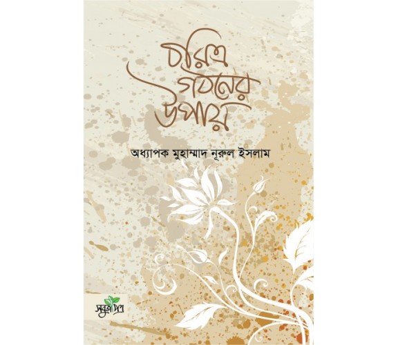 চরিত্র গঠনের উপায়