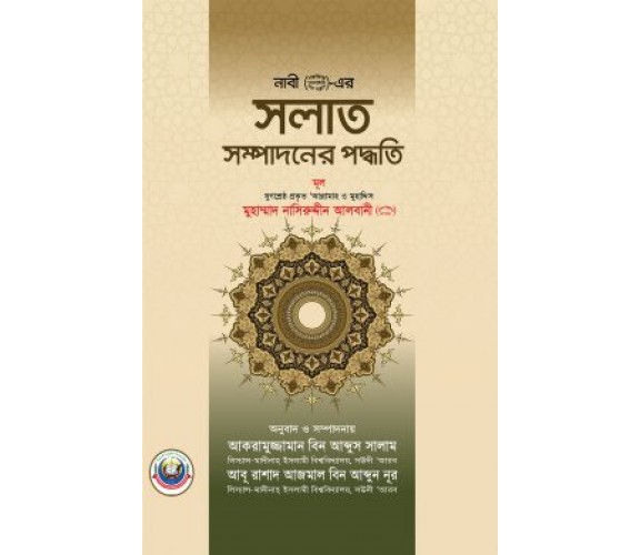 নাবী (সা.)-এর সলাত সম্পাদনের পদ্ধতি