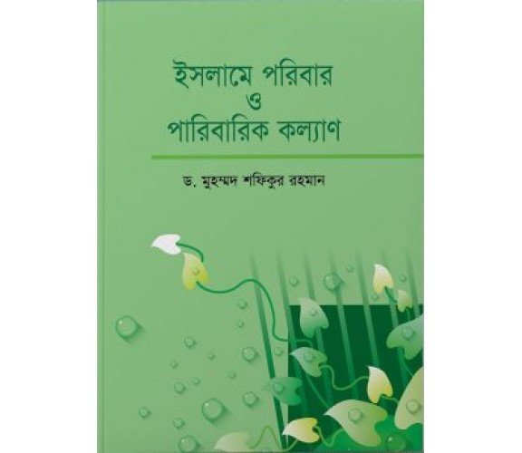 ইসলামে পরিবার ও পরিবারিক কল্যাণ (হার্ডকভার)