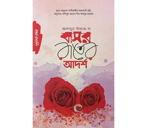 আদাবুয যিফাফ বা বাসর রাতের আদর্শ