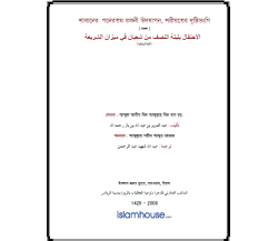 শাবানের পনেরতম রজনী উদযাপন, শরীয়তের দৃষ্টিভঙ্গি 
