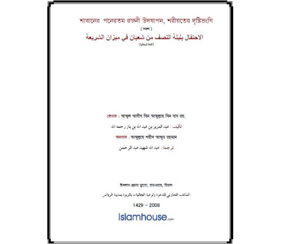 শাবানের পনেরতম রজনী উদযাপন, শরীয়তের দৃষ্টিভঙ্গি 