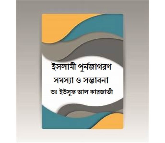 ইসলামী পুনর্জাগরণ সমস্যা ও সম্ভাবনা- ডঃ ইউসুফ আন কারজাভী