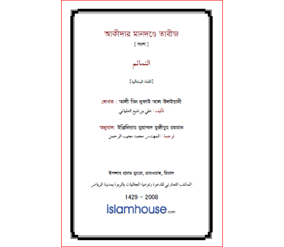 আকীদার মানদন্ডে তাবীজ:  আলী বিন নুফাই আল-উলইয়ানী