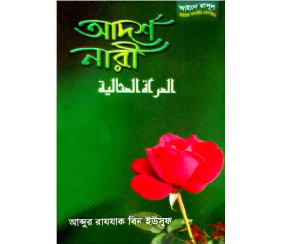 আদর্শ নারী