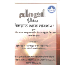 বিদয়াত থেকে সাবধান 