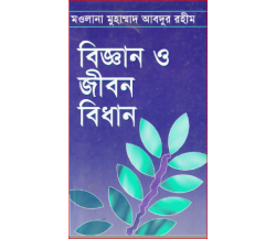 বিজ্ঞান ও জীবন বিধান:  মাওলানা মুহাম্মাদ আবদূর রহীম