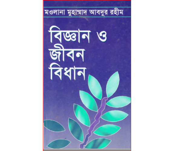 বিজ্ঞান ও জীবন বিধান:  মাওলানা মুহাম্মাদ আবদূর রহীম
