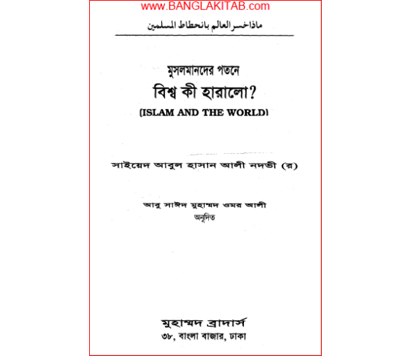 মুসলমানদের পতনে বিশ্ব কী হারালো ? সাইয়েদ আবুল হাসান আলী নদভী (রঃ)