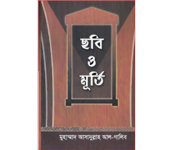 ছবি ও মূর্তি:  মুহাম্মাদ আসাদুল্লাহ আল-গালিব