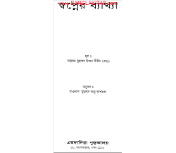 স্বপ্নের ব্যাখ্যা