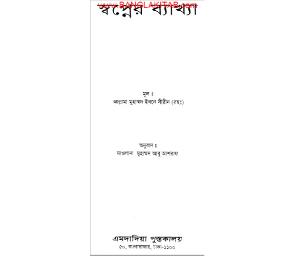 স্বপ্নের ব্যাখ্যা