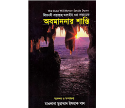 প্রিয়নবী সাল্লাল্লাহু আলাইহি ওয়া সাল্লামকে অবমাননার শাস্তি