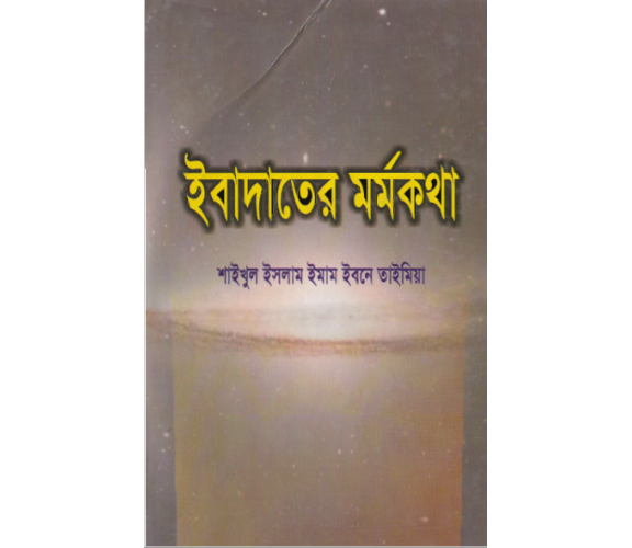 ইবাদাতের মর্মকথা