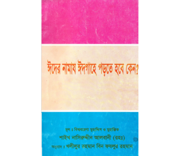 ঈদের নামায ঈদ্গাহে পড়তে হবে কেন?