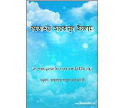 ফতোওয়া আরকানুল ইসলাম