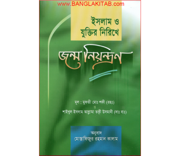ইসলাম ও যুক্তির নিরিখে জন্ম নিয়ন্ত্রন :  মুফতী মোঃ শফী (রঃ) ও শাইখুল ইসলাম আল্লামা তকী উসমানী (দাঃ বাঃ)