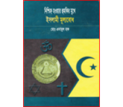 নিশ্চিহ্ন হওয়ার হুমকির মুখে ইসলামী মূল্যবোধ , মুহাম্মাদ এনামুল হক