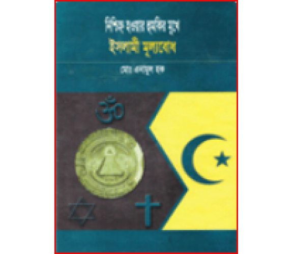 নিশ্চিহ্ন হওয়ার হুমকির মুখে ইসলামী মূল্যবোধ , মুহাম্মাদ এনামুল হক