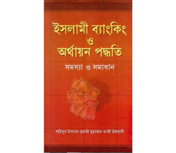 ইসলামী ব্যাংকিং ও অর্থায়ন পদ্ধতি