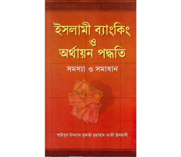 ইসলামী ব্যাংকিং ও অর্থায়ন পদ্ধতি
