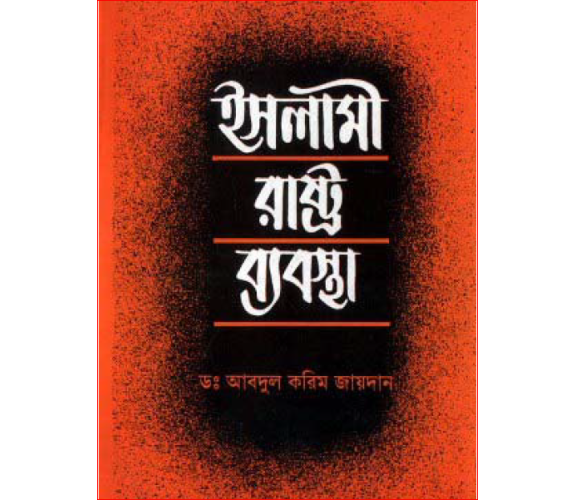 ইসলামী রাষ্ট্র ব্যবস্থা- ডঃ আবদুল করিম জায়দান