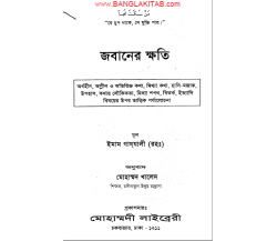 জবানের ক্ষতি