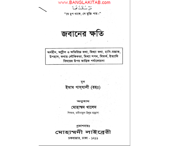 জবানের ক্ষতি