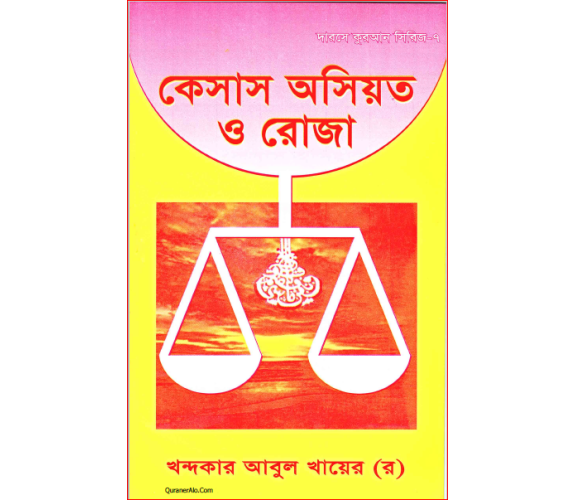 কেসাস অসিয়ত ও রোজা:  খন্দকার আবুল খায়ের (রঃ)