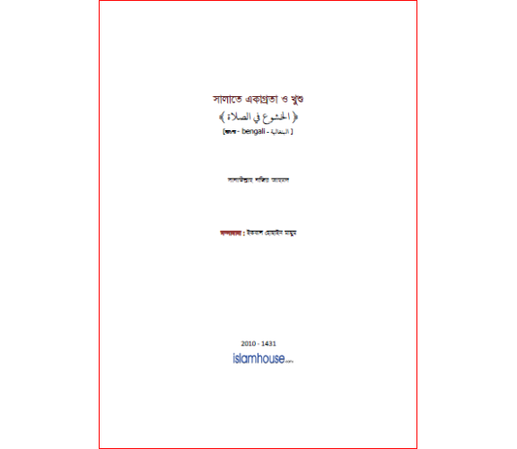 সালাতে একাগ্রতা ও খুশু:  সানাউল্লাহ নজির আহমদ