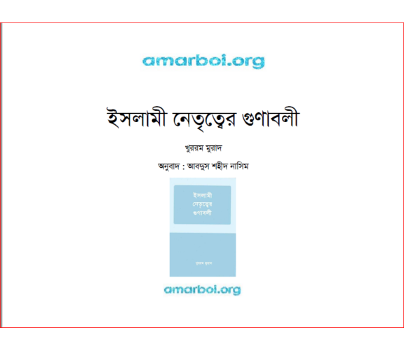 ইসলামী নেতৃত্বের গুণাবলী: খুররম মুরাদ