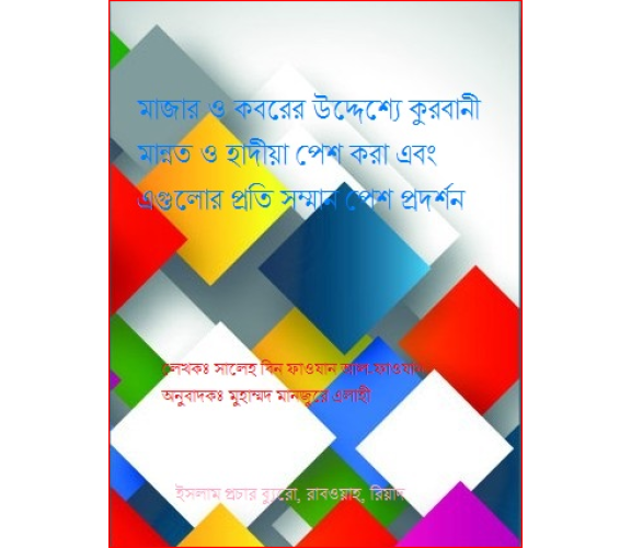 মাজার ও কবরের উদ্দেশ্যে কুরবানী মান্নত ও হাদীয়া পেশ করা এবং এগুলোর প্রতি  সম্মান পেশ প্রদর্শন