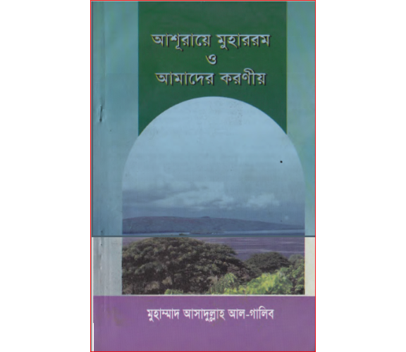আশূরায়ে মুহাররম ও আমাদের করণীয় : মুহাম্মাদ আসাদুল্লাহ আল-গালিব