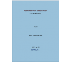 পুরুষের মাঝে কর্মরত নারীর প্রতি আহ্বানঃ
