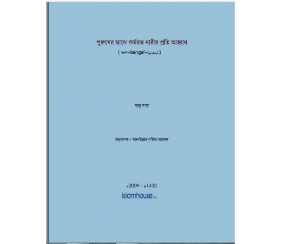 পুরুষের মাঝে কর্মরত নারীর প্রতি আহ্বানঃ
