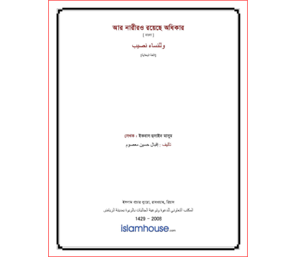 আর নারীরও রয়েছে অধিকার:  ইকবাল হুসাইন মাসুম