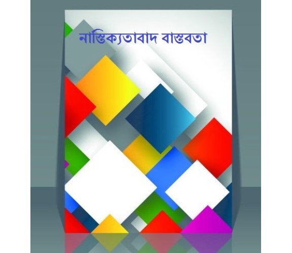 নাস্তিক্যতাবাদের বাস্তবতা