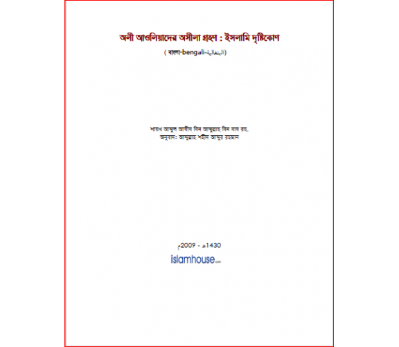 অলী আওলিয়াদের অসীলা গ্রহণঃ ইসলামী দৃষ্টিকোণ