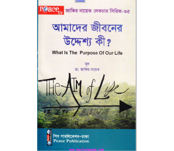 আমাদের জীবনের উদ্দ্যেশ কী?