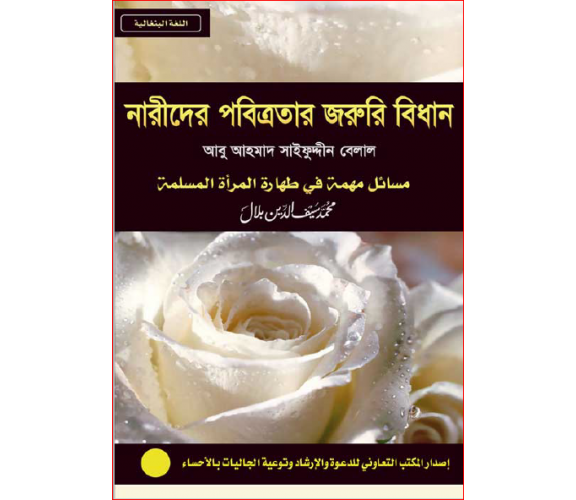 নারীদের পবিত্রতার জরুরী বিধান : আবু আহমাদ সাইফুদ্দীন বেলাল
