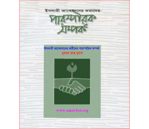 ইসলামী আন্দোলনের কর্মীদের পারস্পরিক সম্পর্ক : খুররম জাহ্‌ মুরাদ