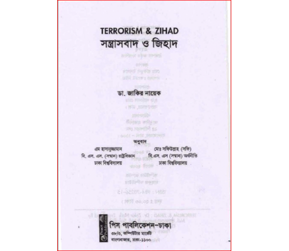 সন্ত্রাসবাদ ও জিহাদ- ডাঃ জাকির নায়েক