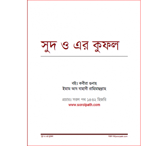 সুদ ও এর কুফল