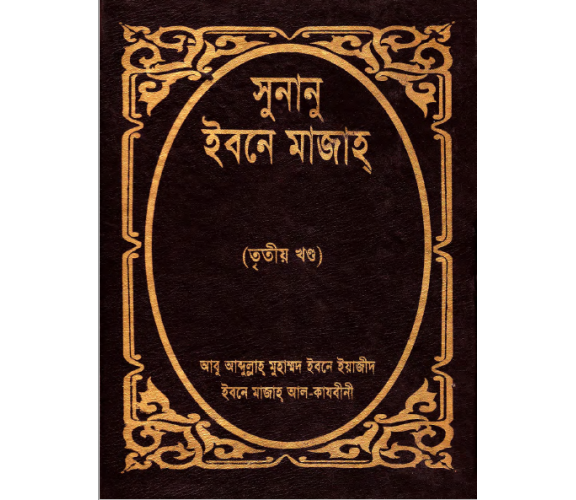 সুনানু ইবনে মাজাহ্‌ ৩য় খন্ড
