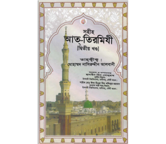 সহীহ আত্‌-তিরমিযী ২য় খণ্ড তাহ্‌কীক মোহাম্মাদ নাসিরউদ্দিন আলবানী 