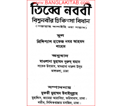 তিব্বে নব্বী (বিশ্বনবীর চিকিৎসা বিধান):  প্রিন্সিপ্যাল হাফেজ নযর আহমদ 