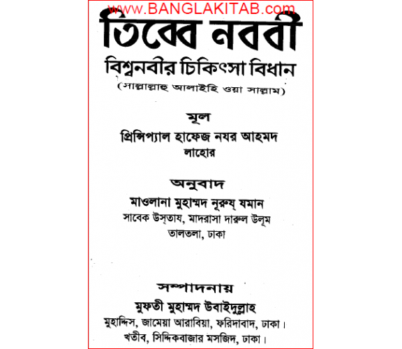 তিব্বে নব্বী (বিশ্বনবীর চিকিৎসা বিধান):  প্রিন্সিপ্যাল হাফেজ নযর আহমদ 