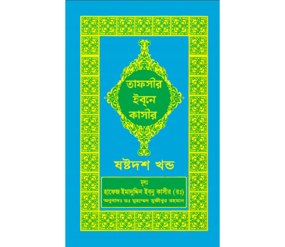 তাফসীর ইবনে কাসীর অংশ ১৬