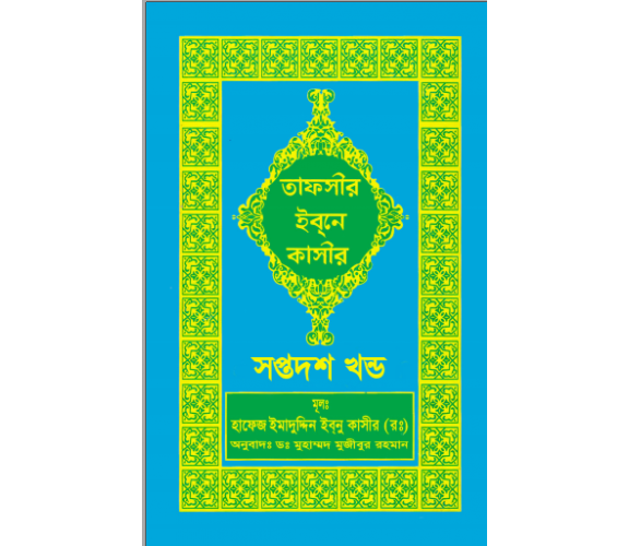 তাফসীর ইবনে কাসীর অংশ ১৭