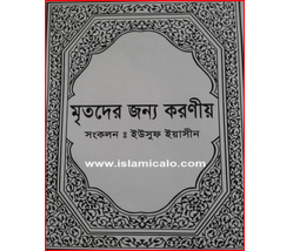মৃতদের জন্য করনীয়, ইউসুফ ইয়াসিন
